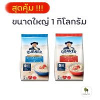 QUAKER เควกเกอร์ ข้าวโอ๊ต ขนาด 1000 กรัม แบบธรรมชาติ และแบบละลายง่าย เพียงแค่เติมน้ำร้อน