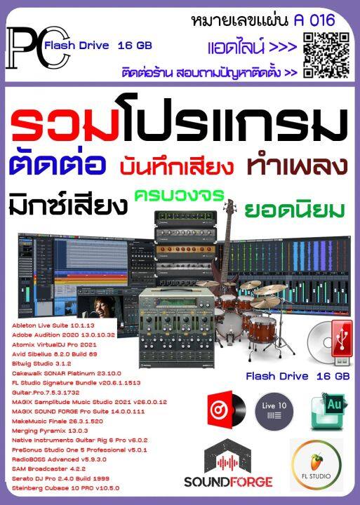 รวมโปรแกรม ตัดต่อ บันทึกเสียง ทำเพลง มิกซ์เสียง ครบวงจร ยอดนิยม (Usb 16/32  Gb) | Lazada.Co.Th