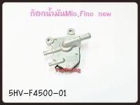 ก๊อกน้ำมัน YAMAHA MIO/FINO รหัส 5HV-F4500-01 แท้ศูนย์ YAMAHA