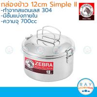 zebra กล่องข้าวกลม 12 ซม. simple II พร้อมชั้นแบ่ง ตราหัวม้าลาย