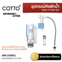 COTTO  = C93851 อุปกรณ์ถังพักน้ำ 3/4.5 ลิตร