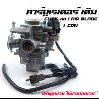 คาร์บูเรเตอร์ Click110 / air blade / i-con  คาบู ของแท้ ปรับจูนง่าย งานคุณภาพแท้ คาร์บู Click110 / air blade / i-con   ปรับจูนง่าย   ทำให้การขับขี่ดียิ่งขึ้น สมูดมากขึ้น ที่สำคัญประหยัดน้ำมัน