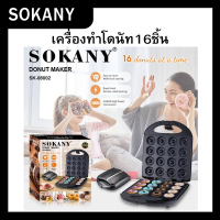 เครื่องทำโดนัท 16ชิ้น ยี่ห้อSOKANYรุ่นSK-08002 เครื่องทำโดนัทจิ๋ว เครื่องทำขนม1400W พร้อมส่ง