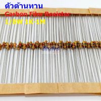 (5 ตัว) ตัวต้านทาน ตัว R รีซิสเตอร์ Carbon Film Resistor 1/8W 0.125W 1/6W 5% 1K ถึง 1M #CF 1/8W