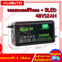 เครื่องชาร์จจักรยานไฟฟ้า 48V12AH จอแสดงผลดิจิตอล+LED เครื่องชาร์จรถจักรยานไฟฟ้า ที่ชาร์จแบตรถไฟฟ้า แบตตะกั่ว ชาร์จเร็ว