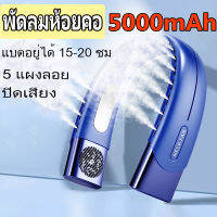 พัดลมคล้องคอ พัดลมพกพา ไม่ต้องถือ ชาร์จUSB ปรับลมได้ 3 ระดับ เย็นลงใน 1 วินาที Bladeless Neck Fan