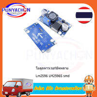 โมดูลพาวเวอร์ซัพพลาย LM2596 LM2596S ADJ DC-DC5V 12V 24V ได้ปรับ 3A (ราคาต่อชิ้น) ส่งด่วน ส่งไว ส่งจากประเทศไทย