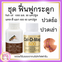 ส่งฟรี  ชุดฟื้นฟูกระดุก  ข้อ calcium Cal-D-Mag 600 mg / Fish Oil1000 mg แคลเซียม +น้ำมันปลา กิฟฟารีน