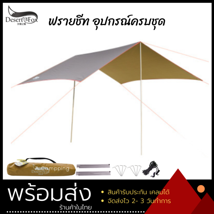 ฟรายชีท-tarp-flysheet-ทาร์ป-ฟลายชีท-desert-amp-fox-ขนาด-3x3-พร้อมเสา