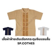 เสื้อเดินเชือกชาย ผ้าฝ้าย คอจีน กระดุมจีน