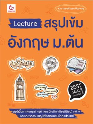 หนังสือ   Lecture สรุปเข้มอังกฤษ ม.ต้น ฉ.พิมพ์ใหม่