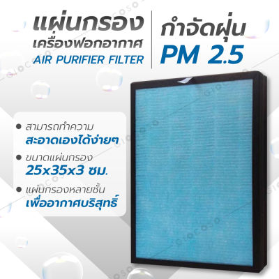 GIOCOSO แผ่นกรองอากาศ ไส้กรองอากาศ Air Purifier HEPA ฟิลเตอร์กรองอากาศ กรองอากาศอย่างดี รุ่น-Filter25x35x3