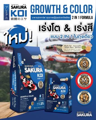 Sakura Koi Growth &amp; Color อาหารปลาคาร์ฟ น้ำเงิน สูตร เร่งสี เร่งโต 1.25kg  M (เม็ดกลาง) (ถุงน้ำเงิน)