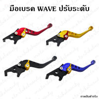 มือเบรคปรับระดับ WAVE อลูมิเนียม CNC