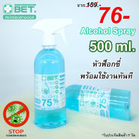 ✨สินค้าพร้อมส่ง✨ BET HAND CLEAN  SPRAY ALCOHOL 75% 500 ML  (สเปร์ย แอลกอฮอล์ 75%) แบบน้ำ  มี อย.ฆ่าเชื้อโรคได้ 99.9% แอลกอฮอล์ขวดหัวฟ็อกซี่ แอลกอฮอล์ชนิดเติม