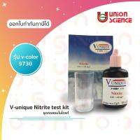 ชุดทดสอบไนไตรท์ Nitrite test kit ยี่ห้อ V-unique รุ่น v-color #9730