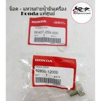 ( Promotion ) สุดคุ้ม น็อตถ่ายน้ำมันเครื่อง พร้อมแหวน แท้ศูนย์ Honda 100% ราคาถูก น้ํา มัน เครื่อง สังเคราะห์ แท้ น้ํา มัน เครื่อง มอเตอร์ไซค์ น้ํา มัน เครื่อง รถยนต์ กรอง น้ำมันเครื่อง