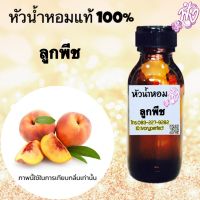 กลิ่น ลูกพีช หัวเชื้อน้ำหอมแท้ 100% ปริมาณ 35ml.