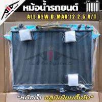 หม้อน้ำ ออลนิวดีแม็ก All New D-MAX 2.5cc เกียร์ A/T ออโต้ อลูมิเนียมทั้งใบ หนา 32 มิล หม้อน้ำอลูมิเนียมทั้งใบ มีรับประกัน3เดือน*