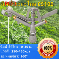 PCGG หัวสปริงเกอร์ แบบตีน้ำ ฉีดน้ำระยะไกล CS100 เกลียวใน 1 นิ้ว 360°ปรับมุมซ้ายขวา หมุนฟรี 360°