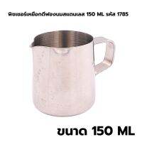 พิชเชอร์เหยือกตีฟองนมสแตนเลส 150 ML รหัส 1785