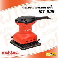 เครื่องขัดกระดาษทรายแบบสั่น ทรงจตุรัส (พร้อมกระดาษทราย) MAKTEC รุ่น MT925 เครื่องขัดกระดาษทราย