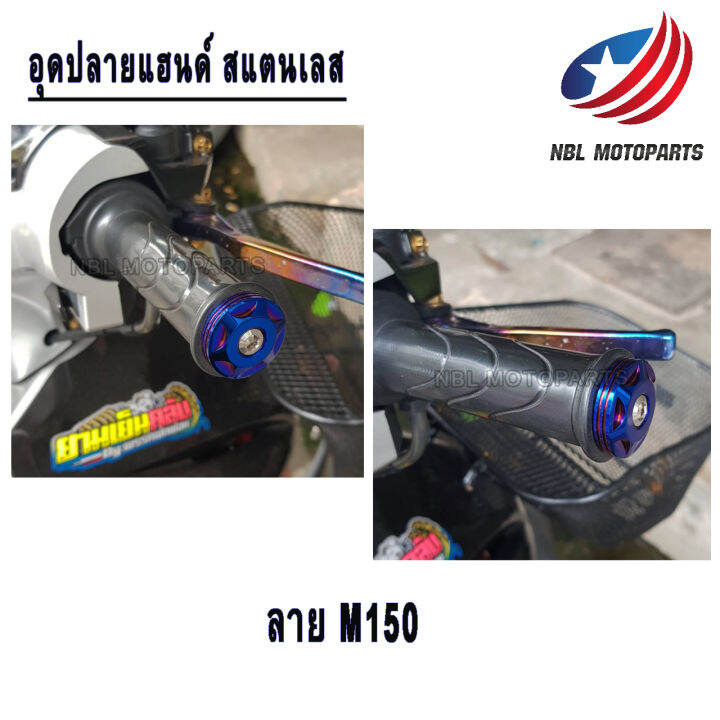 อุดปลายแฮนด์-สแตนเลส-ลาย-m150-1ชุด