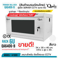 *ส่งทุกวัน!** rack SERVER ตู้แร็ค รุ่น QA6406-B ( สีขาว ) ขนาด 6U Qoolis แท้ 100% เหมาะติดตั้งระบบ CCTV รหัส 41009