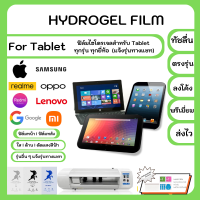 Hydrogel Film For Tablet ฟิล์มไฮโดรเจล ฟิล์มหน้าจอ-ฟิล์มหลัง แถมแผ่นรีดฟิล์ม พร้อมอุปกรณ์ทำความสะอาด สำหรับ Tablet ทุกรุ่น ทุกยี่ห้อ แจ้งรุ่นทางแชท