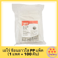 เอโร่ ช้อนยาวใส PP แพ็ค 100 คัน รหัสสินค้าli2294pf