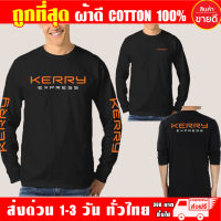 เสื้อยืด KERRY EXPRESS เคอรี่ เอ็กเพรส แขนยาว ผ้าดี cotton100 สกรีน Flex PU ถูกที่สุด งานดี คุ้มค่าแน่นอน