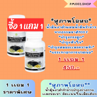 สุภาพโอสถ น้ำมันงาดำรำข้าว (( ซื้อ 1เเถม 1 กระปุกละ 30 เม็ด))  ครบจบเม็ดเดียว BLACK SESAME OIL + RICE BRAN OIL BSRB