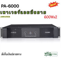 เพาเวอร์แอมป์ 600W+600Wเครื่องขยายเสียง LXJรุ่นPA-6000