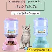 ?ส่งฟรี P029 ที่ให้น้ำ ที่ให้อาหารสัตว์เลี้ยง ขนาดใหญ่ 3.5 ลิตร อัตโนมัติ ราคาแยกขายต่อชิ้น P029