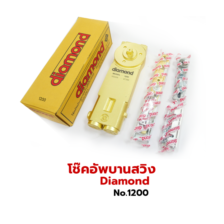 โช้คประตูบานสวิง-no-1200-diamond-1วาล์ว-ไดมอน-โช้ค-โช้คไดมอน-โช้คฝังในวงกบ-โช้คอัพบานสวิง-โช้คอัพ-โช้คบานสวิง