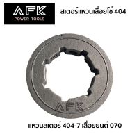 สเตอร์แหวน 404-7 สำหรับ เลื่อยยนต์ 070