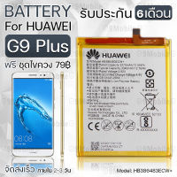 รับประกัน 6 เดือน - แบตเตอรี่ Huawei G9 Plus พร้อมอุปกรณ์ ไขควง สำหรับเปลี่ยน หัวเหว่ย - Battery Huawei G9 Plus 3270mAh HB386483ECW+