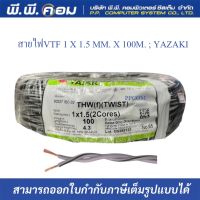 สายไฟ VTF 2 x 1.5 / 2.5 sq.mm. THW(f)(TWIST)  100 เมตร  ยี่ห้อยาซากิ YAZAKI