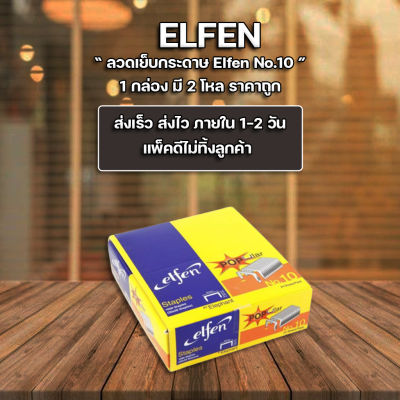 ลูกแม็ก ลวดเย็บ ลวดเย็บกระดาษ Elfen เบอร์ 10 - 1M (แพ็ค24กล่อง)