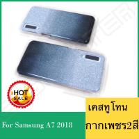 แฟชั่นใหม่ มาแรง !! Case Samsung A7 2018 เคสซัมซุง A7 (2018) เคสกากเพชร ทูโทน เคสทูโทน เคสกันแทก TPU 3in1 เคส Samsung Galaxy A7 2018 TPU CASE สินค้าใหม่ รับประกันความพอใจ