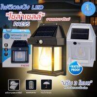 ไฟติดผนัง LED โคมไฟ PAE-95 โซล่าเซลล์ พลังงานแสงอาทิตย์ กันน้ำ กันฝน แบตทนทาน ปรับได้3โหมด มีเซ็นเซอร์อินฟาเรด แบบคละสี มีให้เลือกรุ่น