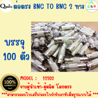 ยกถุง ถูกกว่า รหัส 12203 ต่อตรง BNC TO BNC หัวท้ายเมีย  รุ่นอย่างดี บรรจุ 50และ 100 ตัว สีเงิน