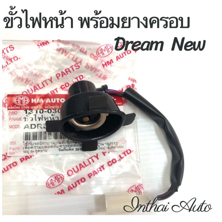 ขั้วไฟหน้า : DREAM NEW พร้อมยางครอบ