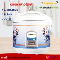 หม้อหุงข้าว SMARTHOME รุ่น SRC1805 ความจุ 1.8 ลิตร กำลังไฟ 700 วัตต์ สีขาว หม้อนึ่ง หม้ออุ่นทิพย์ หม้อหุงข้าวไฟฟ้า หม้ออุ่นทิพย์ไฟฟ้า ส่งฟรี