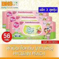 [ แพ็ค 3 ห่อ ] Hyclean Peach ไฮคลีน ผ้าเปียกทำความสะอาด กลิ่นพีช (ส่งเร็ว)(ถูกที่สุด) By BNS