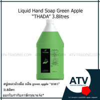 สบู่เหลวล้างมือกลิ่นแอ๊ปเปิ้ลเขียว ยี่ห้อ ธาดา แกลลอน 3.8ลิตร