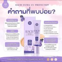 กันแดดราชิ RACHI SPF 50PA+++ กันแดด RACHI ขนาด 10g. 1หลอด