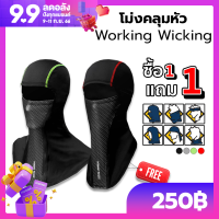 (1แถม1) โม่ง ?   เปิดปากได้ รุ่น Working Wicking Race Edtion