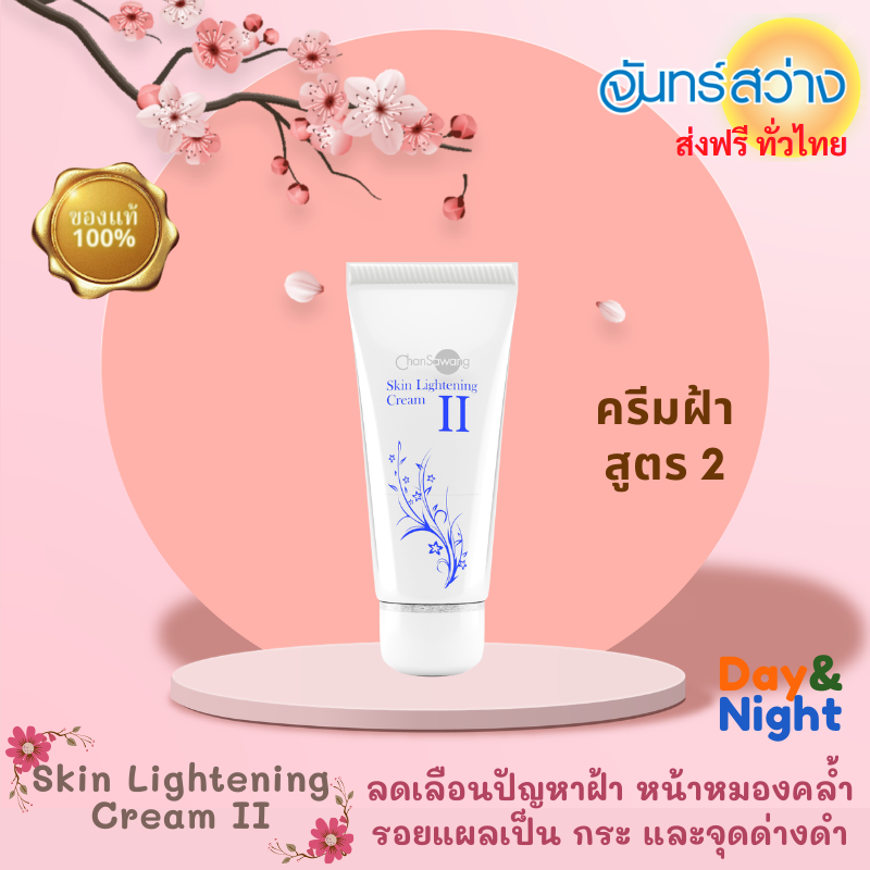 รีวิว จันทร์สว่าง ครีมฝ้าสูตร 2 ขนาด 18 กรัม Chansawang Skin lightening cream II