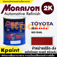 [MORRISON] สีพ่นรถยนต์ สีมอร์ริสัน โตโยต้า เบอร์ T-3R3 ***** ขนาด 1 ลิตร - สีมอริสัน TOYOTA.